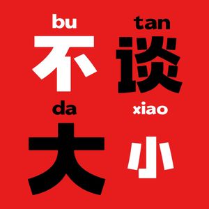 不谈大小