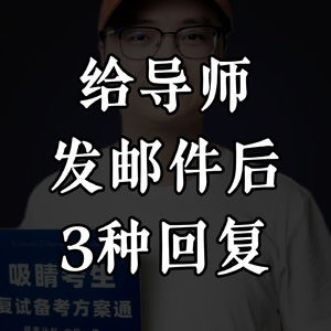 复试过面关：邮件联系导师后的3种回复