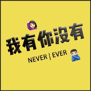 我有你没有