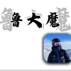 你对鲁大魔的评价是？