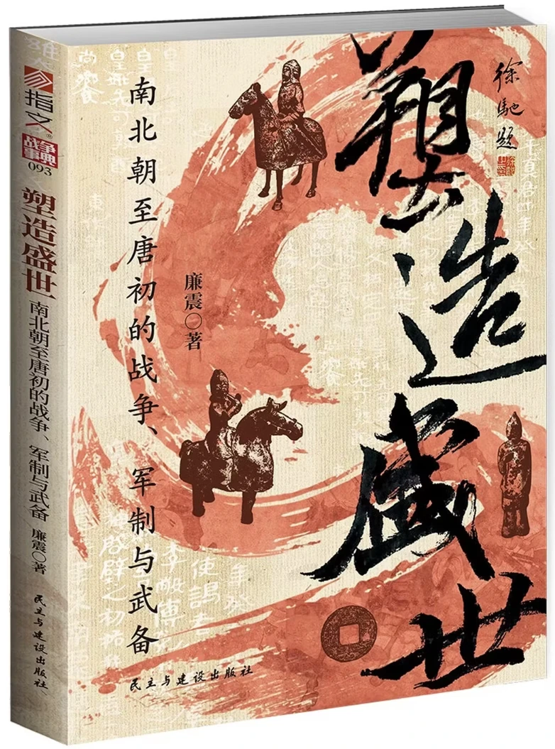 塑造盛世：南北朝至唐初的战争、军制与武备