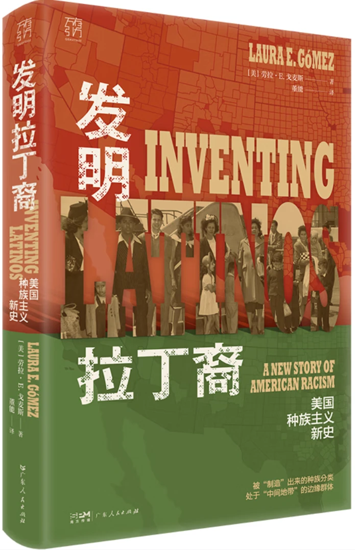 发明拉丁裔：美国种族主义新史