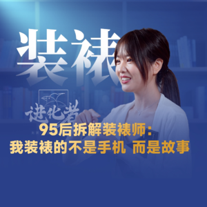 刘润·进化者 | 95后拆解装裱师：我装裱的不是手机，而是故事