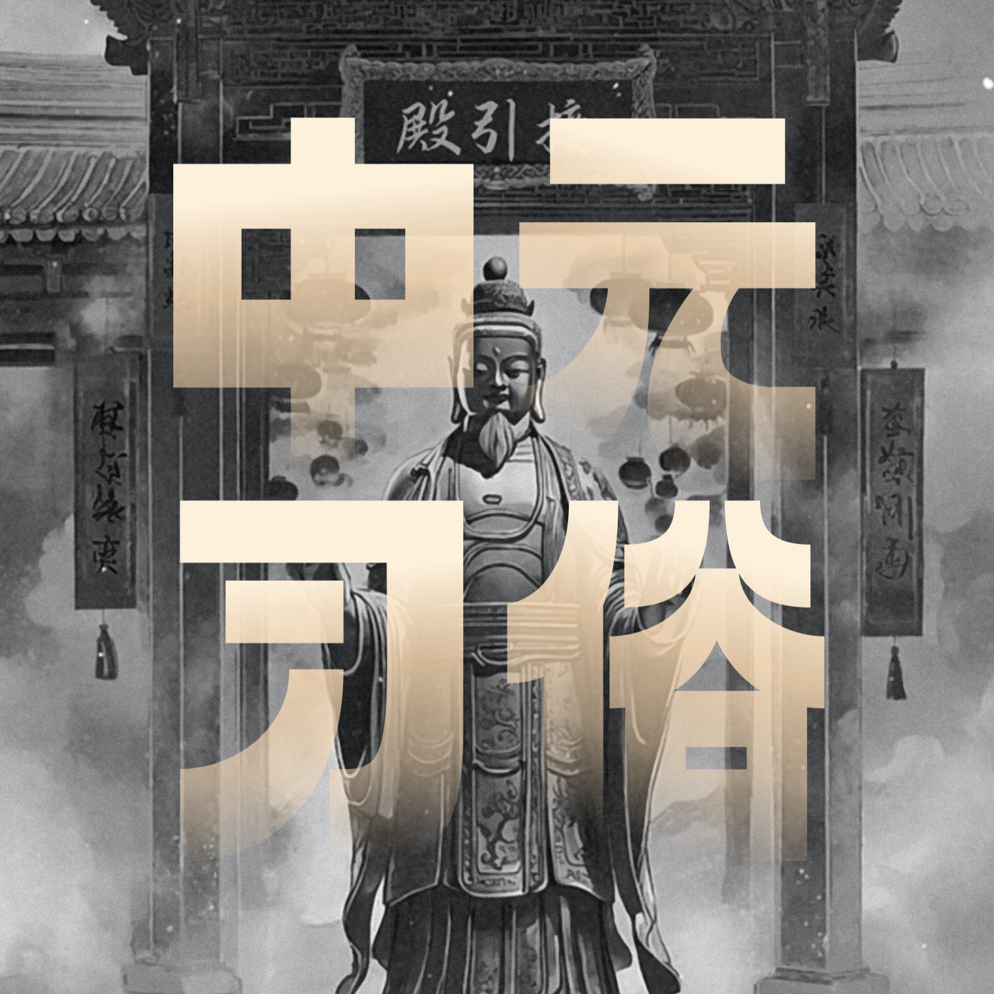 中元特辑｜聊聊中元节和盂兰盆节的民俗与注意事项！ episode artwork