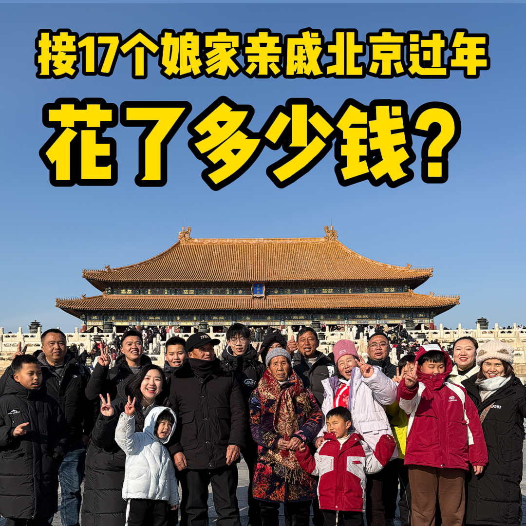 cover of episode 接17位亲人来北京过年花了多少钱？以及如何说服老公？【附北京旅游攻略】