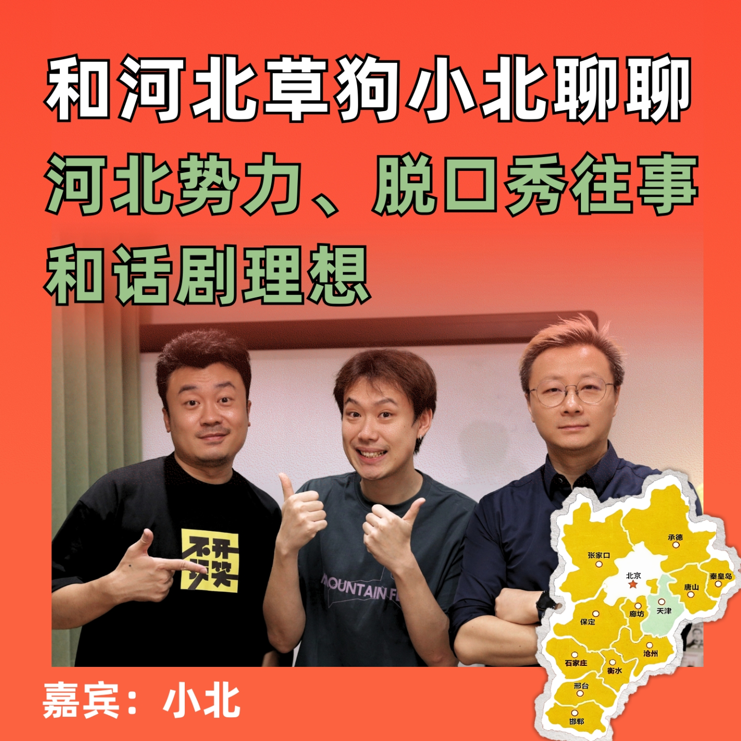 和“河北土狗”小北聊聊河北势力、脱口秀往事和话剧理想 episode artwork