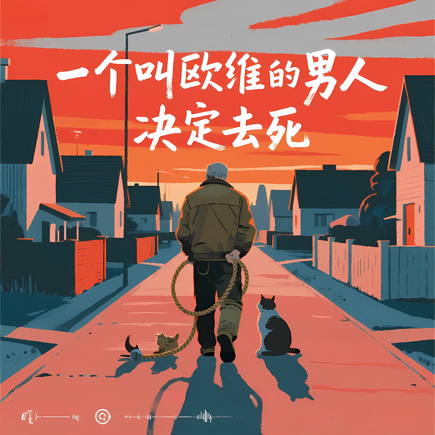 《一个叫欧维的男人决定去死》生活是个黑洞,但总有人缝缝补补｜导读 episode artwork