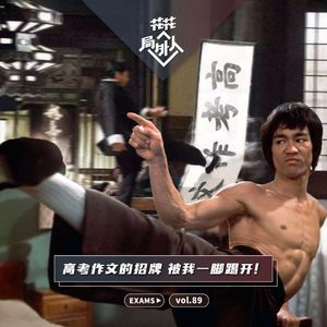 vol.89 高考作文的招牌，被我一脚踢开！