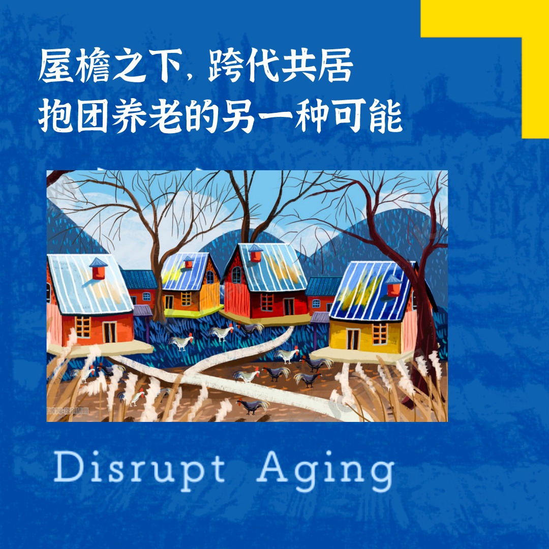 cover of episode 037 屋檐之下跨代共居，抱团养老的另一种可能