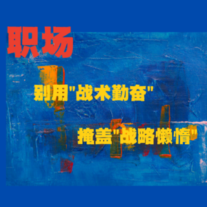 别用“战术勤奋”掩盖“战略懒惰”