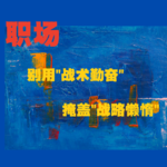 别用“战术勤奋”掩盖“战略懒惰”