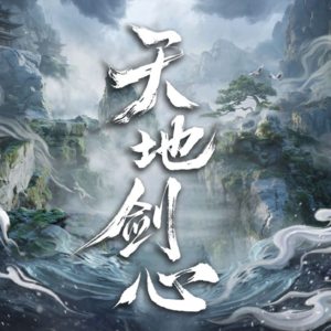 13. 《天地剑心》：一场高开疯走的“诈骗”，谁谋杀了我们的期待？