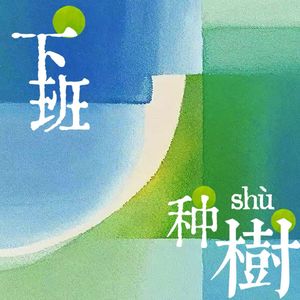 13. Dear我的情人：爱是与你共生，又各自生长