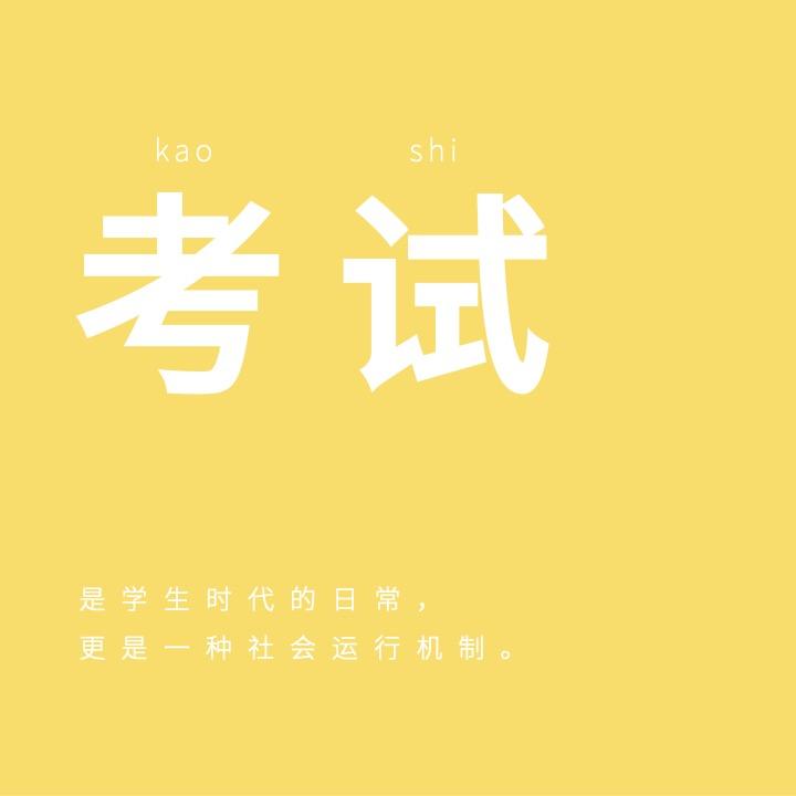020｜考试：是谁出的题这么的难，到处全都是正确答案 episode artwork