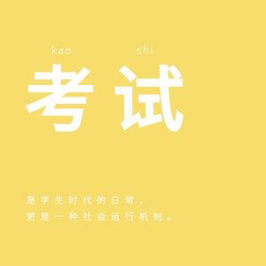 020｜考试：是谁出的题这么的难，到处全都是正确答案