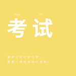 020｜考试：是谁出的题这么的难，到处全都是正确答案