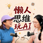 117. 5000小时AI first，发现最重要的是懒人思维+富人思维｜对谈余一