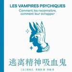 Vol.23《逃离精神吸血鬼》：爱人先爱己