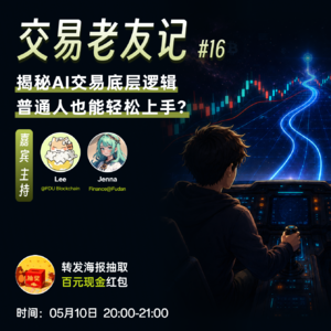 16 揭秘AI交易底层逻辑:普通人也能轻松上手?