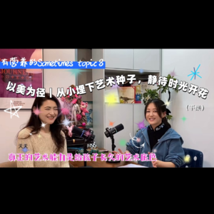 【跨界对谈录 Vol.8|下集】以美为径|从小埋下艺术种子,静待时光开花