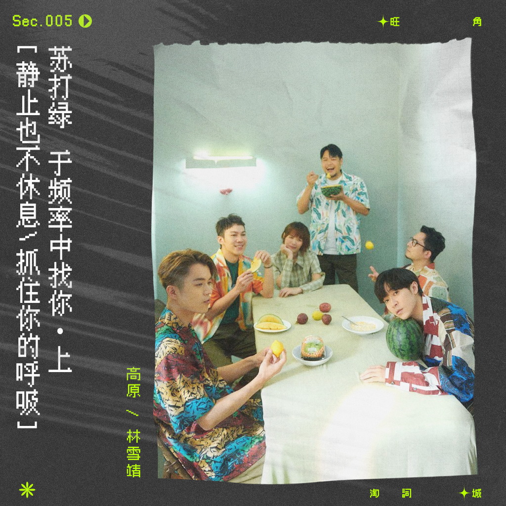 sec.5 苏打绿：于频率中找你 episode artwork