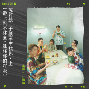 sec.5 苏打绿：于频率中找你