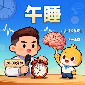 今天3分钟我们来聊聊午睡越久越伤脑?科学打盹指南