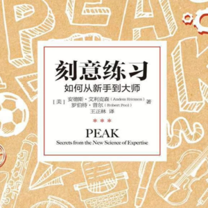 刻意练习：打破"天才迷思"，用科学方法实现从平庸到卓越的跨越