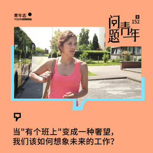152.当"有个班上"变成一种奢望，我们该如何想象未来的工作？