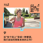 152.当"有个班上"变成一种奢望，我们该如何想象未来的工作？