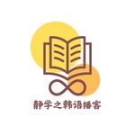 静学之韩语播客