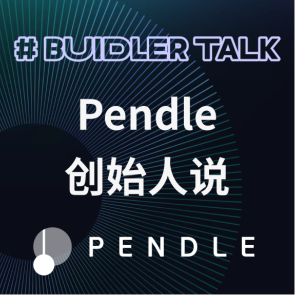 cover of episode E69 | Pendle TN：DeFi 新星的进击之路【EN】