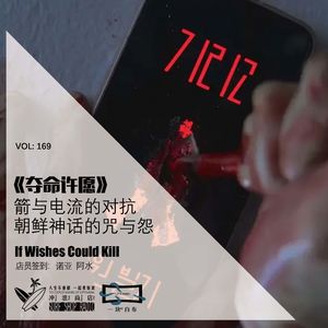 169：《夺命许愿》：箭与电流的对抗——朝鲜神话的咒与怨【一块er白布】