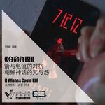 169：《夺命许愿》：箭与电流的对抗——朝鲜神话的咒与怨【一块er白布】