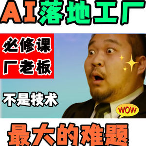 制造业AI落地,最大的难题不是技术,而是它?!