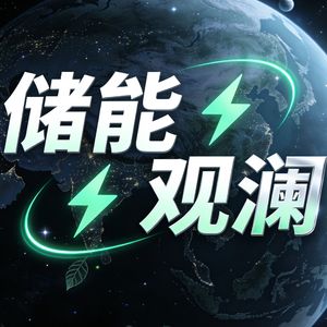 储能观澜