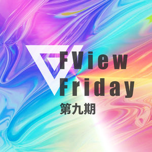 FView Friday 第九期:做出好视频的版本答案被森森找到