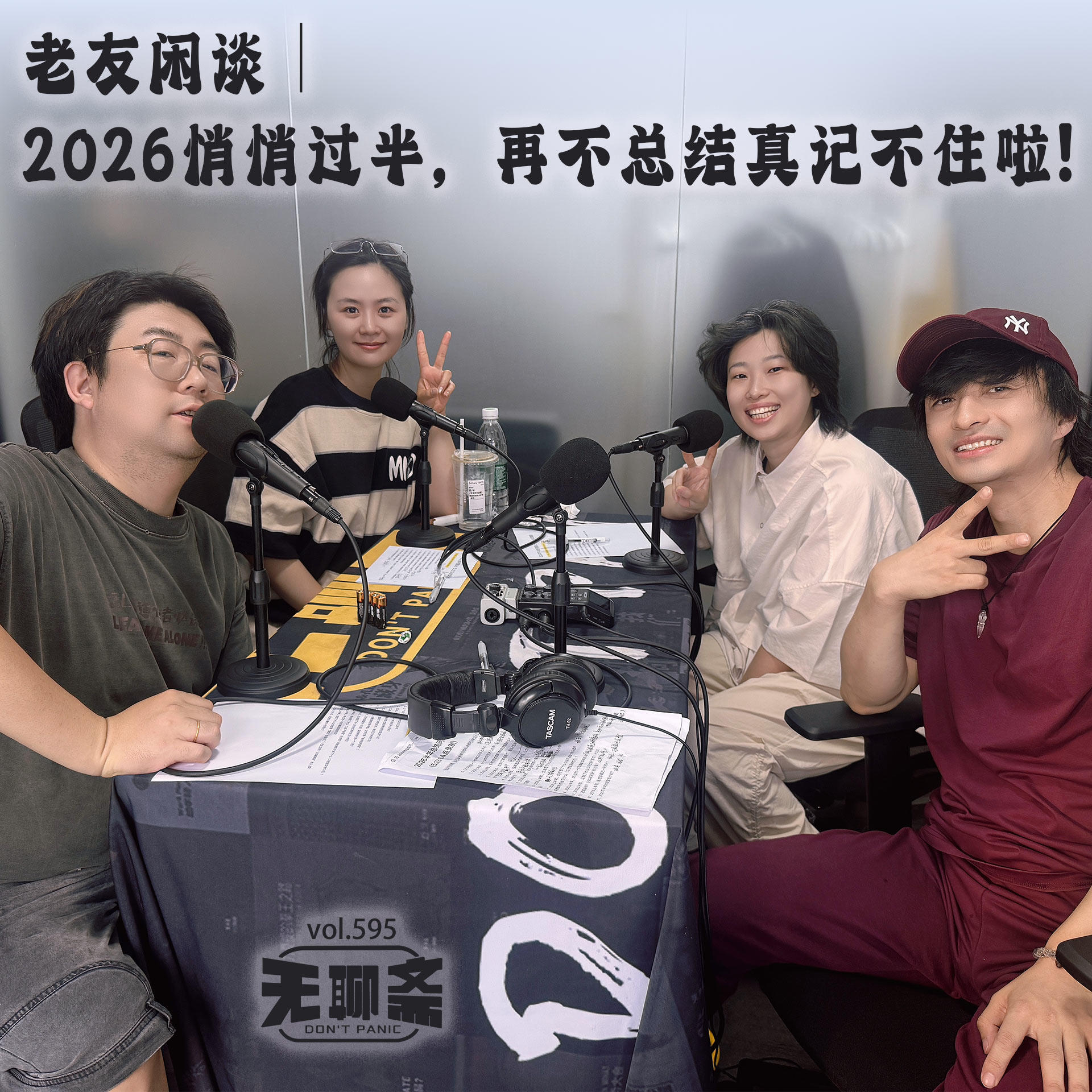 vol.595 2026悄悄过半,再不总结真记不住啦!|老友闲谈 Episode cover
