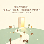 32 – 对话命理师：如果人生是写好的剧本，我们还能改变什么？