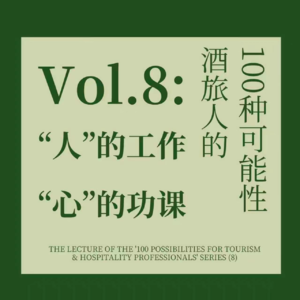 8.十年HR的三重门:酒旅见世,HR见人,学术见心