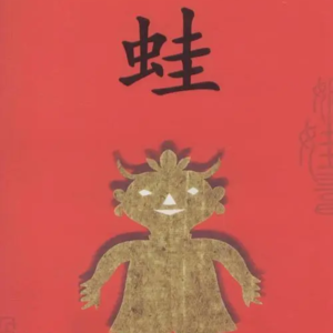 Vol.42 蛙：生命之悲鸣与希望