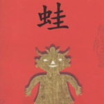 Vol.42 蛙：生命之悲鸣与希望