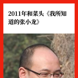 2011年和菜头：我所知道的张小龙