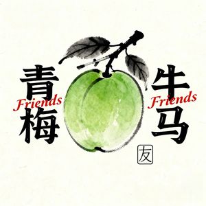 青梅牛马