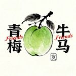 青梅牛马