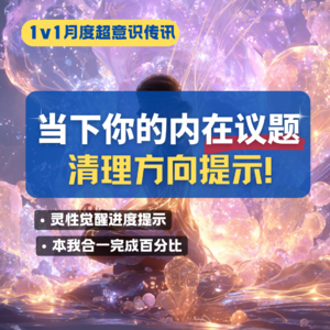 本源传讯：本我（内在智慧）合一百分比