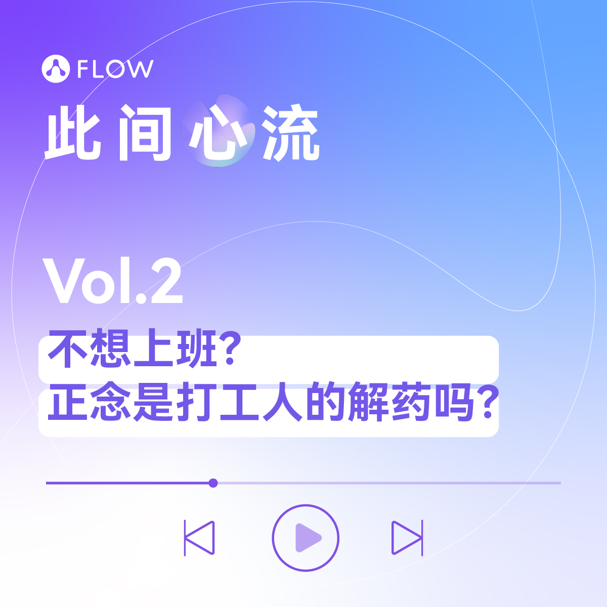 Vol.2 不想上班？正念是打工人的解药吗？ episode artwork