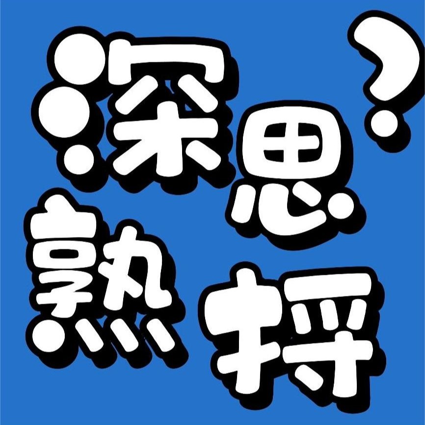 深思熟捋