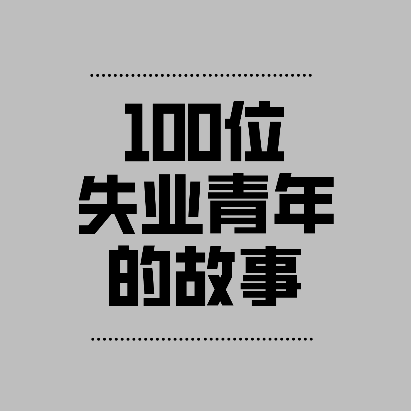 失业青年的故事