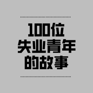 失业青年的故事